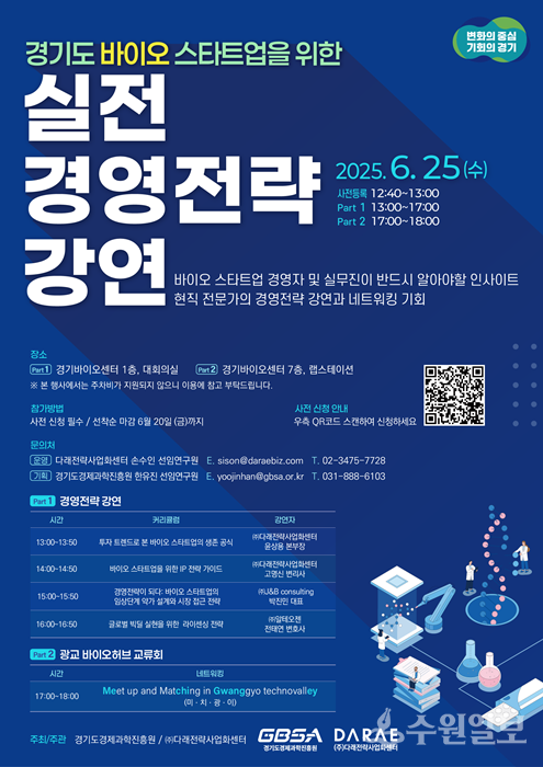 경과원, 바이오스타트업 위한 ‘실전 경영전략 강연’ 홍보 포스터.