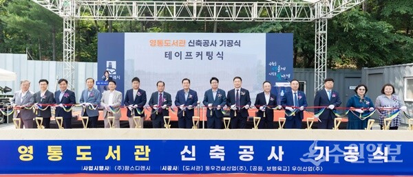 이재준 시장(왼쪽 8번째부터)을 비롯한 참석내빈들이 영통도서관 신축공사 기공식에서 기념 테이프를 자르고 있다.(사진=수원시)