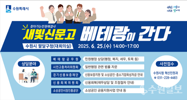 수원시 ‘새빛신문고 베테랑이 간다’ 홍보물.