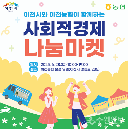 이천시-이천농협 '사회적경제 나눔마켓' 홍보 포스터.
