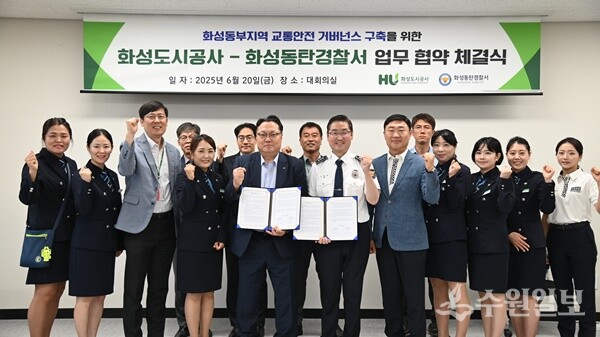 화성도시공사-화성동탄경찰서가 화성동부지역 교통안전 증진과 교통안전문화 확산을 위한 업무협약(MOU)을 체결한 뒤 기념촬영을 하고 있다. (사진=HU공사)