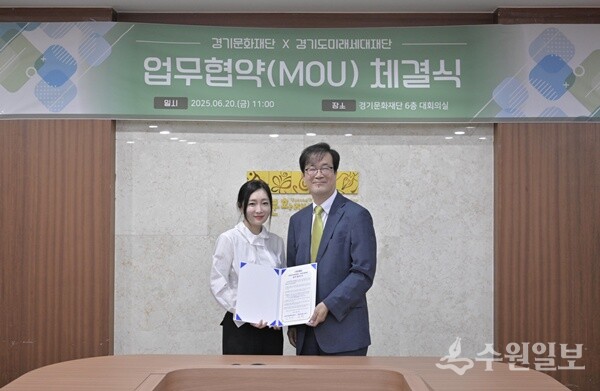 유정주 경기문화재단 대표(왼쪽)와 김현삼 경기도미래세대재단 대표가 업무협약을 체결한 뒤 기념촬영을 하고 있다. (사진=경기문화재단)