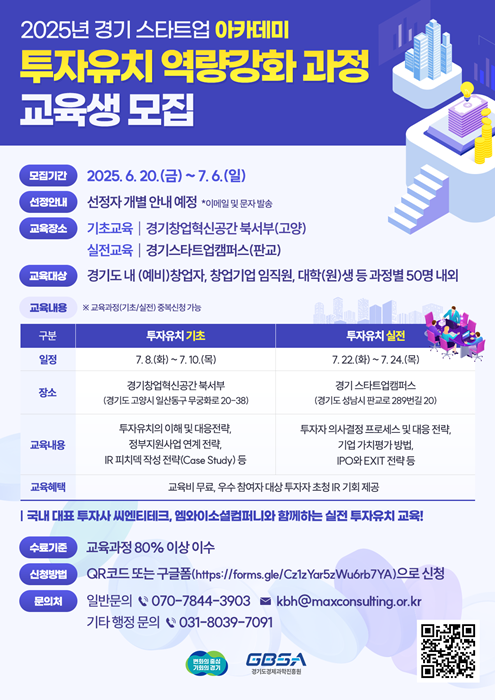 ‘2025년 경기 스타트업 아카데미 투자유치 역량강화 교육’ 참가자 모집 홍보 포스터.