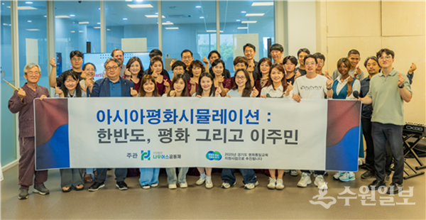 사단법인 나우어스공동체가 19일 ‘아시아 평화 시뮬레이션: 한반도, 평화, 그리고 이주민’이라는 주제의 ‘피스게임’ 행사를 가진 뒤 기념촬영을 하고 있다.(사진=나우어스공동체)