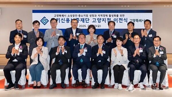 경기신용보증재단 고양지점 이전식에서 참석 내빈들이 기념촬영을 하고 있다. (사진=경기신보)