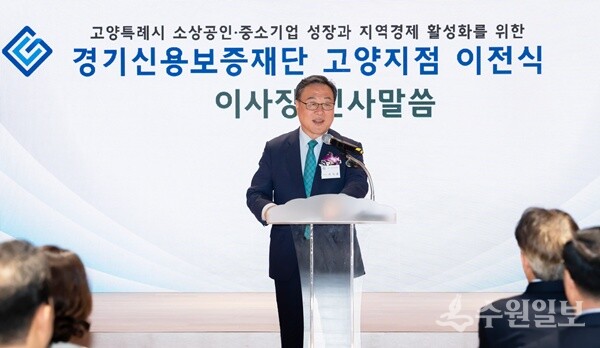 경기신용보증재단 고양지점 이전식에서 시석중 경기신보 이사장이 인사말을 하고 있다. (사진=경기신보)