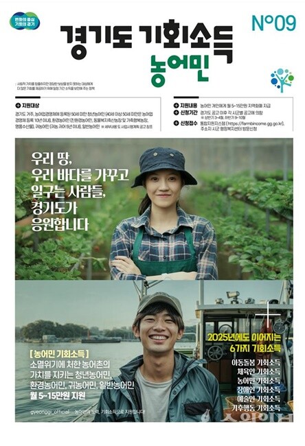경기도 기회소득 농어민 홍보 포스터.