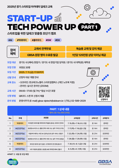‘2025 경기 스타트업 아카데미 딥테크 교육과정’ 1차 참가자 모집 홍보물.