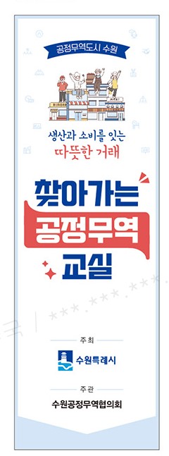 수원시 ‘찾아가는 공정무역교실’ 운영 홍보 포스터.