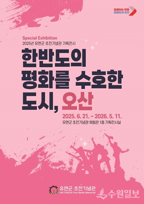 오산시 '한반도를 수호한 도시 오산' 기획전시 홍보 포스터.