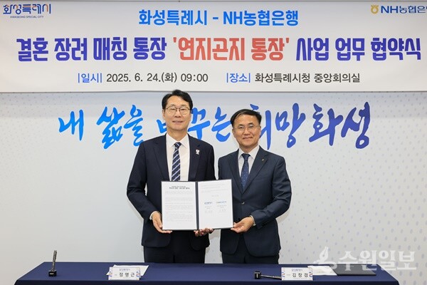 24일 화성특례시청 중앙회의실에서 열린 연지곤지 통장사업 업무 협약식에서 정명근 화성시장(왼쪽)과 김창겸 NH농협은행 화성시지부장이 기념촬영하고 있다. (사진=화성시)