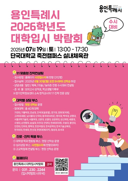 용인시, 2026학년도 수시대비 대학입시박람회 홍보 포스터.