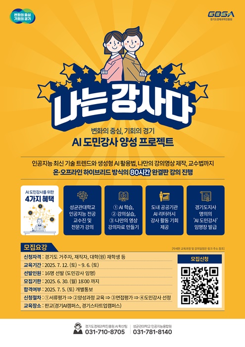 경과원 AI 도민강사 양성프로젝트 ‘나는 강사다’ 홍보 포스터.