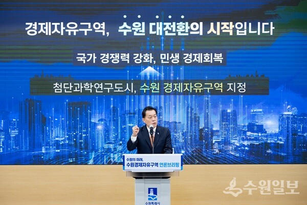 이재준 수원시장이 '수원 경제자유구역' 브리핑을 하고 있다. (사진=수원시)