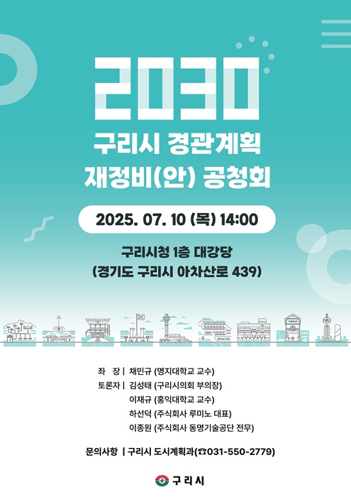 ‘2030 구리시 경관계획 재정비(안)’ 포스터.