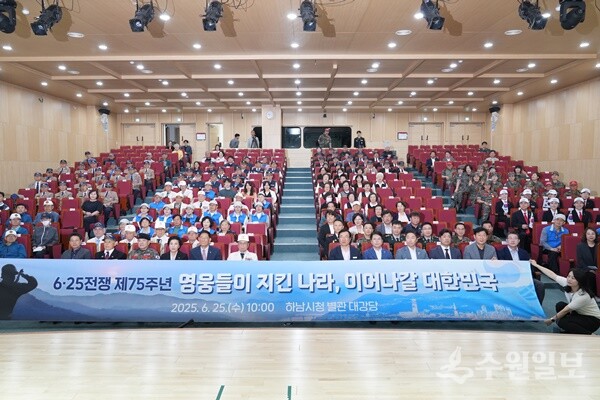 하남시청 별관 대강당에서 열린 6.25전쟁 제75주년 기념행사에서 참석자들이 기념촬영을 하고 있다. (사진=하남시)