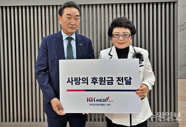 이정규 한국건강관리협회 경기도지부 본부장(왼쪽)이 이금자 경기도여성단체협의회장에게 사랑의 후원금을 전달하고 있다. (사진=건협 경기도지부)