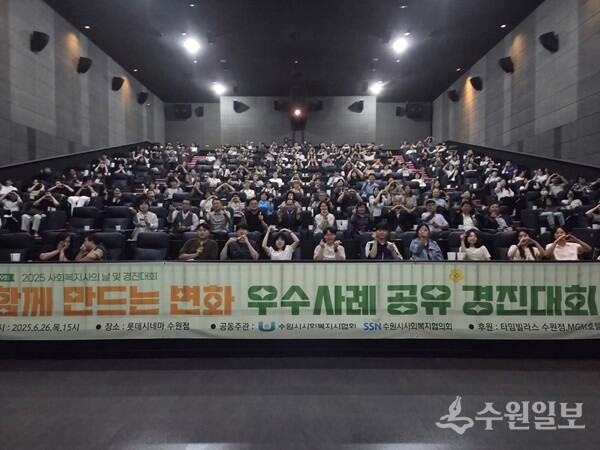 ‘2025년 사회복지 우수사례공유 경진대회’ 참석자들이 함께하고 있다. (사진=수원시)