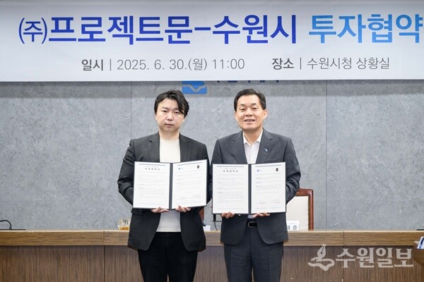이재준 수원시장(오른쪽)과 김지훈 ㈜프로젝트문 대표가 협약 체결 후 기념촬영을 하고 있다. (사진=수원시)