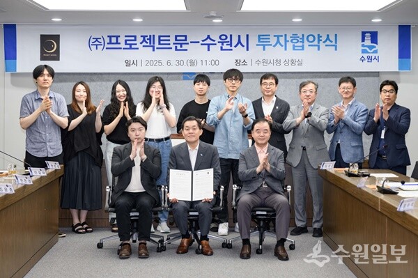이재준 시장, 김지훈 대표가 투자협약 체결식을 가진 뒤 ㈜프로젝트문·수원시 관계자들과 기념촬영을 하고 있다. (사진=수원시)