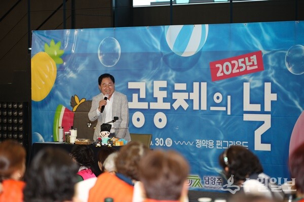 주광덕 남양주시장이 ‘2025 공동체의 날’에 참석,인사말을 하고 있다. (사진= 남양주시) 