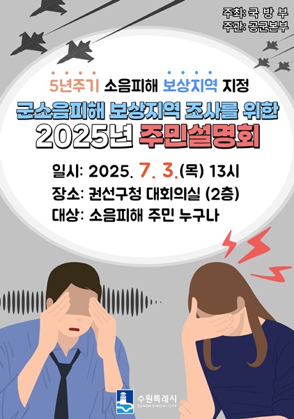 ‘수원 비행장 군 소음 피해 보상 지역 조사 사업’ 주민 설명회 홍보 포스터.