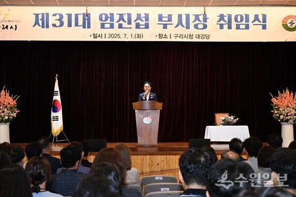 제31대 엄진섭 구리시 부시장이 취임사를 하고 있다. (사진=구리시)