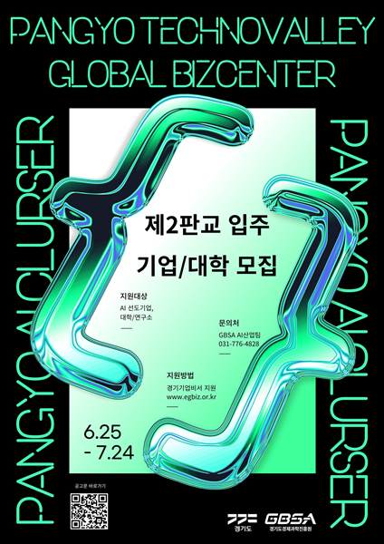 경기 AI 혁신클러스터 입주모집 포스터.