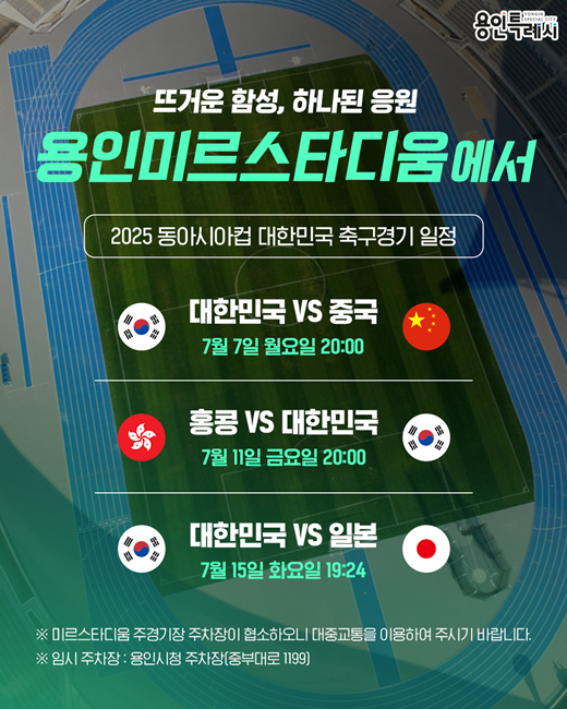 용인시 미르스타디움에서 열리는 '2025 동아시안컵' 대한민국 축구 경기 일정.