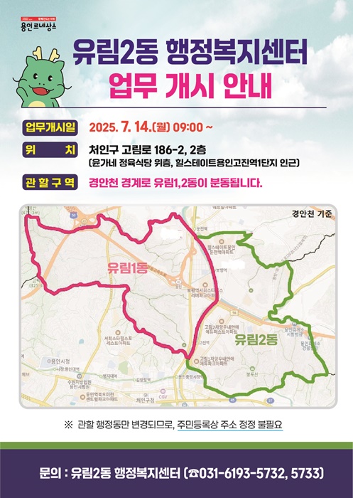 유림2동 행정복지센터 업무개시 안내문.