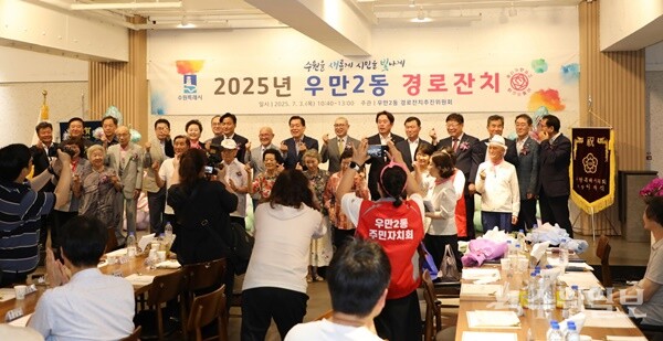 3일 더 아리엘 웨딩홀에서 열린 ‘2025년 우만2동 경로잔치’에서 참석 내빈들이 어르신들과 함께 기념촬영을 하고 있다. (사진=팔달구)