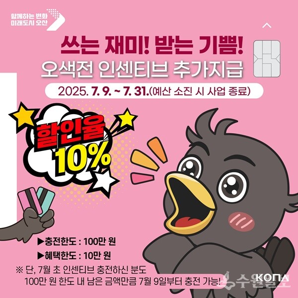 오산시 오색전 인센티브 추가 지급 및 충전한도 상향 홍보물.
