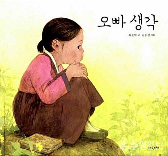 2015년 파랑새 출판사가 펴낸 그림책 '오빠 생각' 표지.