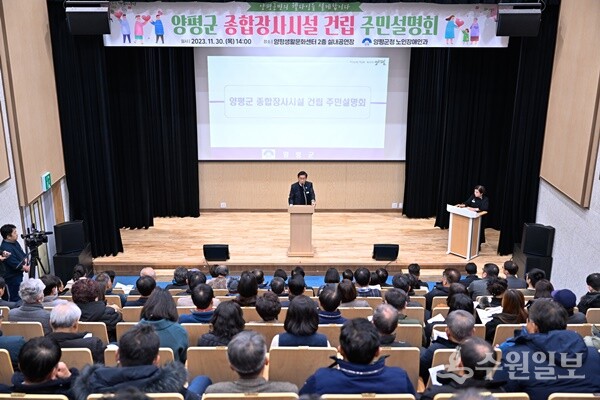 양평군이 지난 2023년11월 30일 개최한 종합장사시설 건립 주민설명회 모습. (사진=양평군)