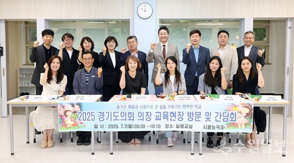 김진경 경기도의회 의장(뒷줄 오른쪽에서 네번째)이 7일 시흥 능곡초등학교에서 학부모, 선생님, 교육청 관계자 등과 현장 간담회를 가진 뒤 기념촬영을 하고 있다. (사진=경기도의회)