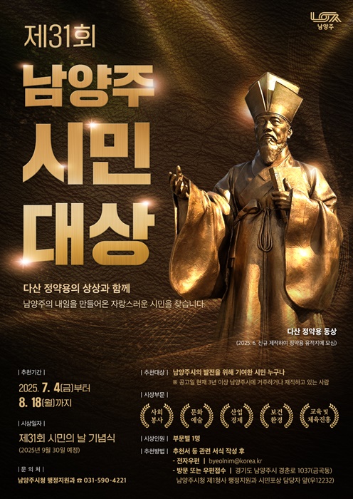 남양주시 '제31회 시민대상 후보자' 추천 접수 홍보 포스터.
