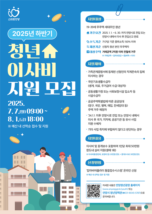 하반기 청년 이사비 지원사업 홍보 포스터.