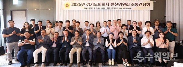 '8일 경기도의회 의회사 편찬위원회 소통간담회'가 끝난 뒤 편찬위원, 집필진, 관계기관 관계자 등이 기념촬영을 하고 있다. (사진=경기도의회)