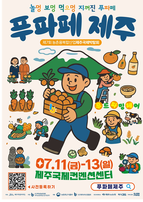제7회 제주농촌융복합산업국제박람회 포스터.
