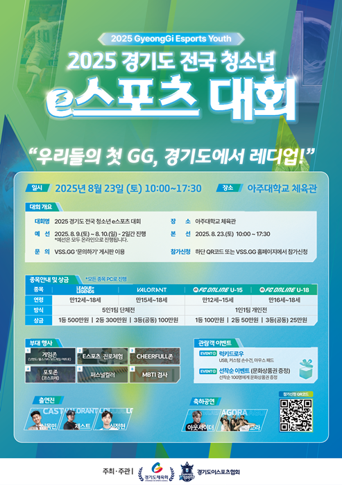 '2025 경기도 전국 청소년 e스포츠 대회' 개최 홍보 포스터.