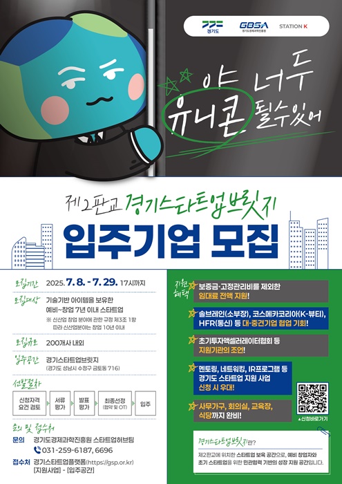 경기스타트업브릿지 입주기업 모집 홍보 포스터.