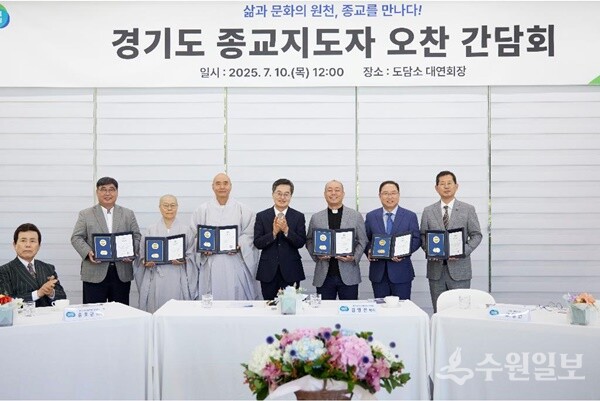 10일 오후 도담소에서 열린 경기도 종교지도자 오찬 간담회에서 김동연 경기도지사가 종교지도자 멘토링 표창 수여 후 기념촬영을 하고 있다. (사진=경기도)