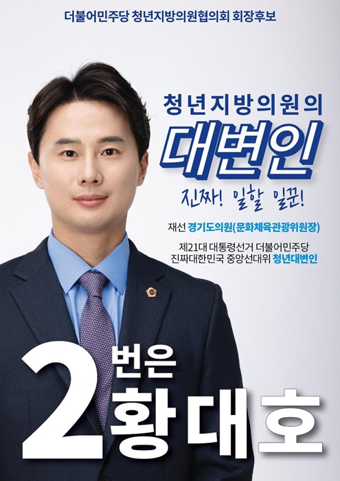 더불어민주당 청년지방의원협의회 회장 후보 선거 홍보전단.