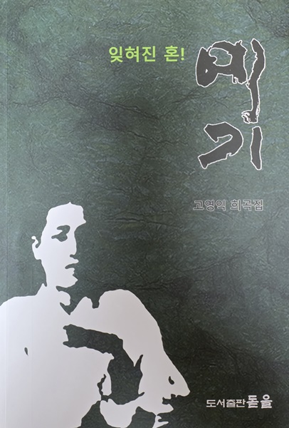 고영익 희곡집 ‘잊혀진 혼! 예기’ 표지. (사진=수원일보)