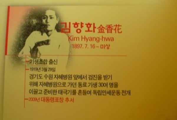 서대문형무소에 전시된 수원의기 김향화 지사의 사진과 공적사항. (사진=김우영)
