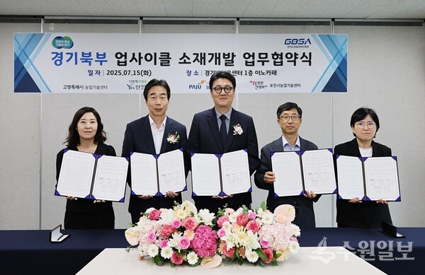 15일 광교 바이오센터에서 현창하 경과원 미래성장부문 이사(가운데) 등 관계자들이 경기북부 업사이클 소재개발 상생협력을 위한 업무협약식을 갖고 기념촬영을 하고 있다. (사진=경과원)