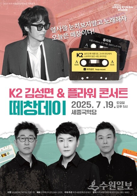 2025 여주세종문화관광재단 기획공연 'K2 김성면 & 플라워 콘서트–떼창데이' 홍보 포스터.