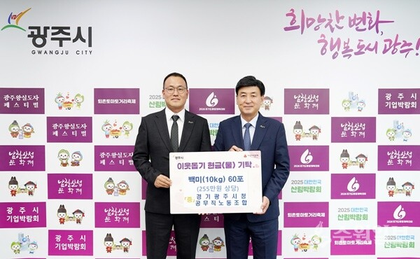방세환 광주시장(오른쪽)이 김형준 광주시청 공무직노동조합 위원장으로부터 이웃돕기 물품을 전달받은 뒤 기념촬영을 하고 있다. (사진=광주시)