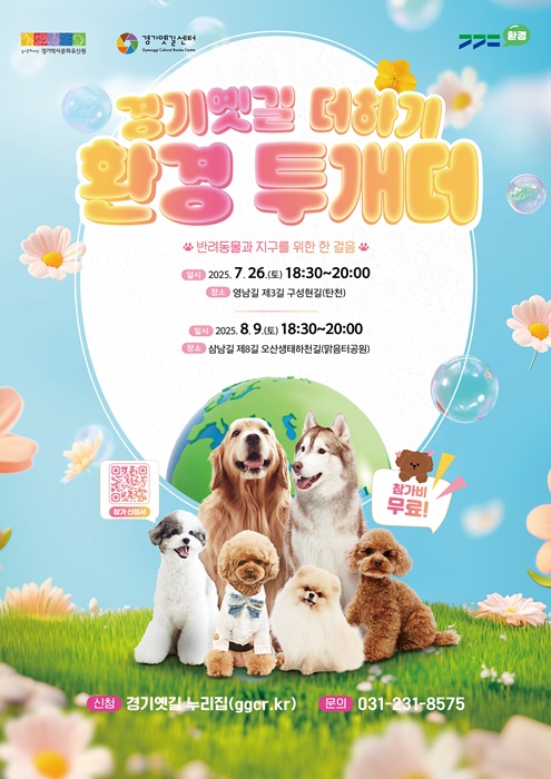 ‘경기옛길 더하기, 환경 투개더’ 홍보 포스터.