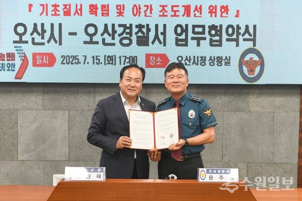 이권재 오산시장(왼쪽)과 윤주철 오산경찰서장과 기초질서 확립 및 야간 조도개선 위한 업무협약식을 가진 뒤 기념촬영을 하고 있다. (사진=오산시)